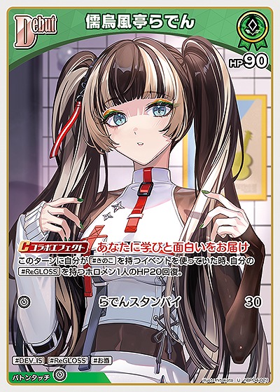 儒烏風亭らでん 【hBP04-021U】